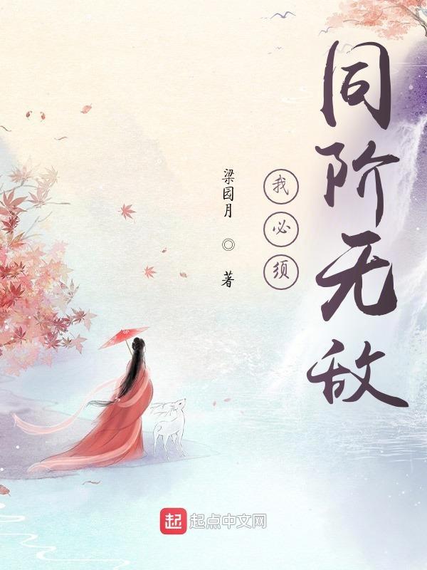 我必须同阶无敌百度百科