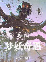 梦妖怎么样