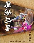 三界佛魔大帝