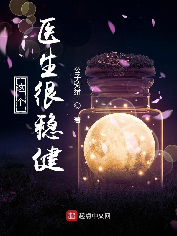 这个医生很稳健百科