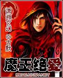 魔王绝爱 古默潇湘
