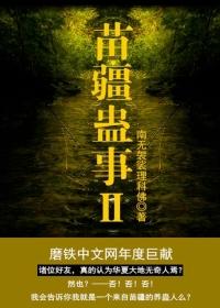 苗疆蛊事简介
