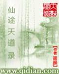 天途修仙攻略仙仆