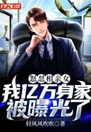 怒怼相亲女我亿万身家被曝光了 轻风风吹吹