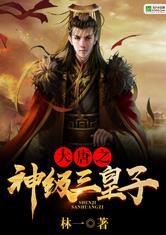 大唐之神级三皇子获得宝可梦
