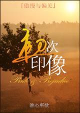 傲慢与偏见初遇