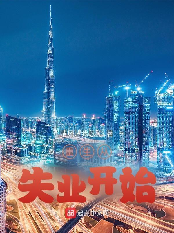 重生之失业大亨