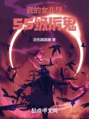 玄幻我的女儿竟然是女帝!