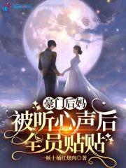豪门后妈不好当txt