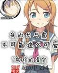 我的龙与虎不可能那么可爱txt精校版