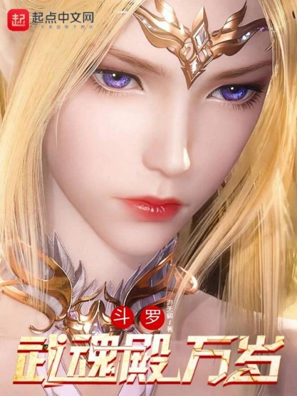 斗罗武魂殿万岁女主有几个