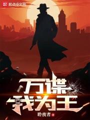 万谍我为王biququ