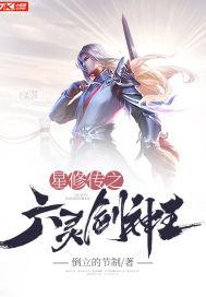 星魂和六剑奴谁厉害