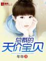 总裁天价宝贝妻