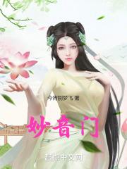 妙音门范左使炉鼎