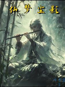 尘世仙梦缘