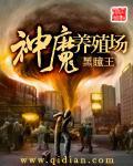 神魔竞技场