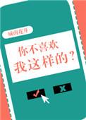 你不喜欢我这样的格格党