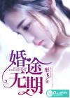 婚途无期免费阅读百度
