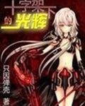 赞美诗歌十字架下的光芒
