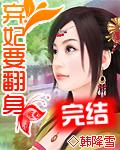 弃妃要翻身TXT免费