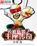 英雄联盟之至高王座