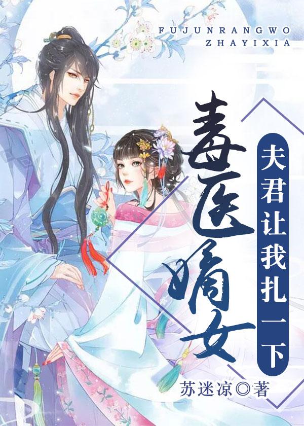 毒妃重生 夫君乖乖给让我疼