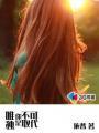 唯独你是不可取代gl