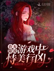 在无限流游戏中恃美行凶作者糖醋仔排