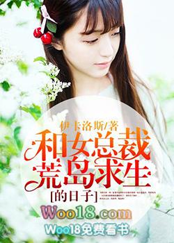 和女总裁荒岛求生的日子有声