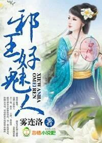 邪王盛宠王妃可盐可甜最新章节列表