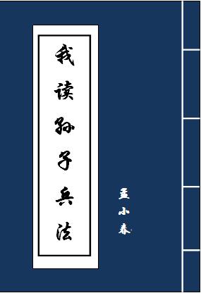 读了孙子兵法我的感受