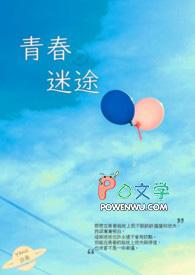 青春迷途电影免费播放