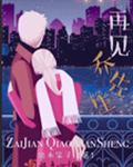 乔先生