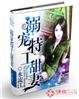 溺宠成瘾重生甜妻甜如蜜