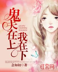 鬼夫缠上我