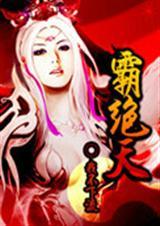 霸绝天穹动漫