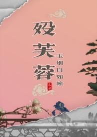 殁芙蓉by玉烟白如幢
