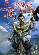 三国游侠作者