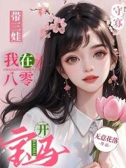 守寡带三娃我在八零开宝马