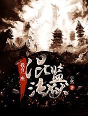 我有一座混沌监狱关了多少人