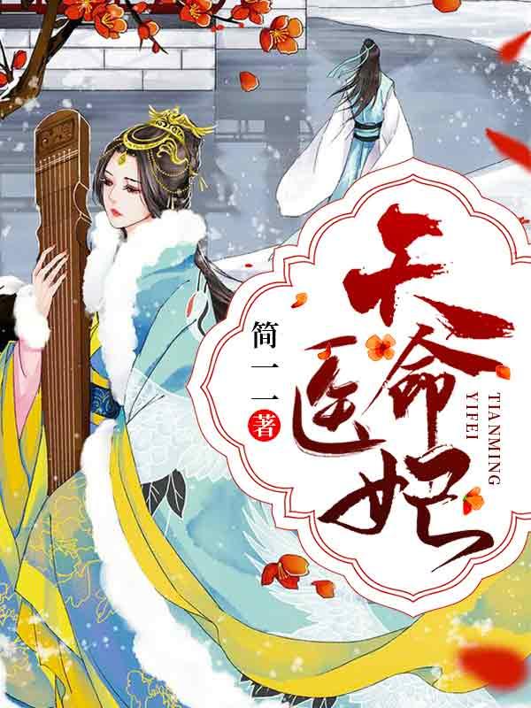 天命医妃要休夫免费阅读