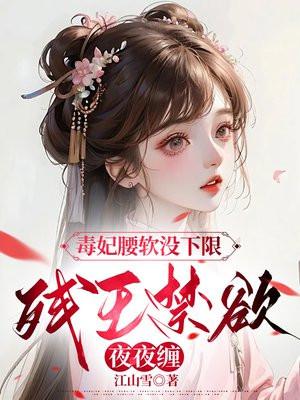 毒妃残王阅读全文