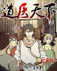 道医天下有声全集