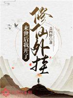 末世之开局我在修仙