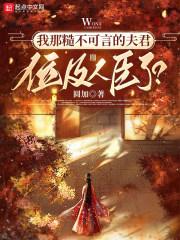 我那糙不可言的夫君位及人臣了? 圆加