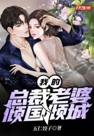 我的总裁老婆倾国倾城免费阅读韩