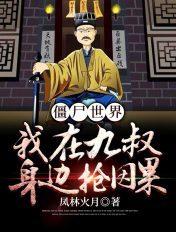 僵尸我在九叔世界打卡签到