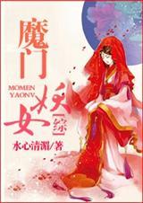 魔门妖女凭啥和我恋爱