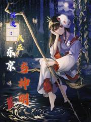 综漫我在东京当神明 亦心十二月